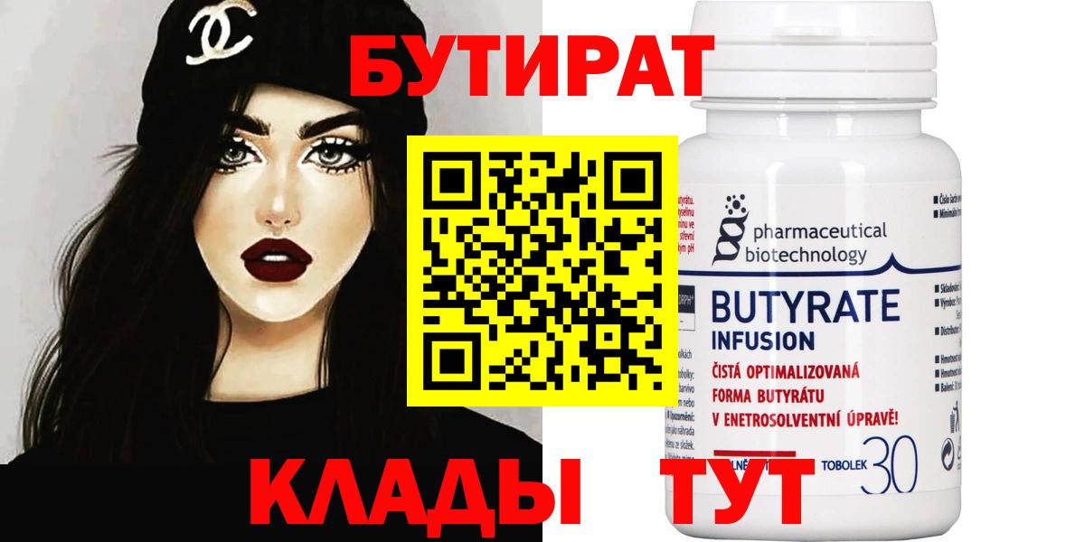 Бутират  Вход с VPN  Ишимбай  Бутират бутик 